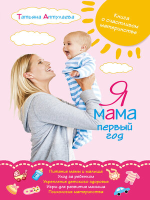 cover image of Я мама первый год. Книга о счастливом материнстве